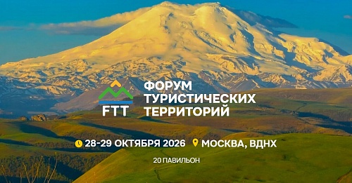 Форум туристических территорий FTT-2026